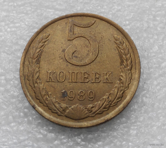 5 копеек 1989 СССР #08
