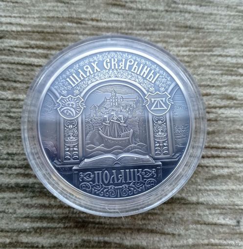 Werty71 Беларусь 20 рублей 2015 Шлях Путь Скорины Полоцк