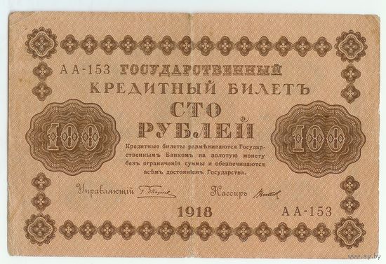 100 рублей 1918 год, Пятаков-Титов, АА-153