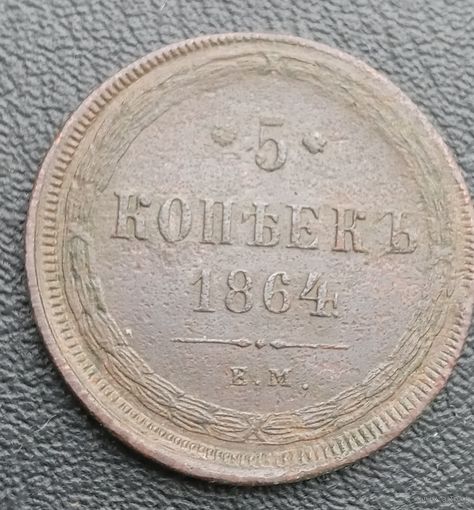 5 копеек 1864