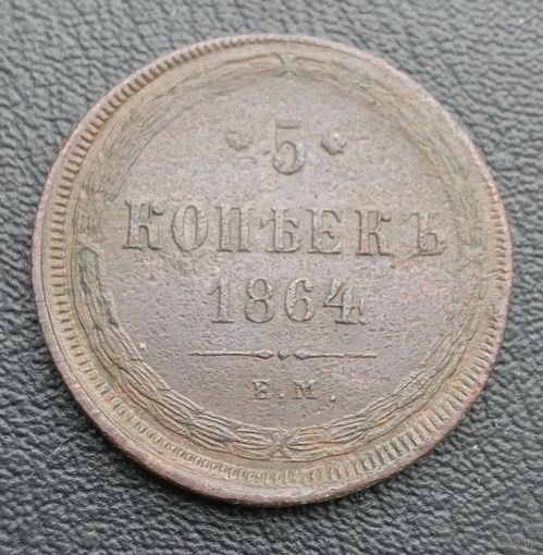 5 копеек 1864