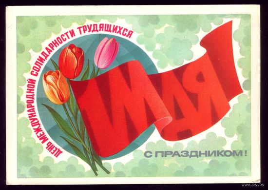 1983 год Ф.Марков 1 мая С праздником!