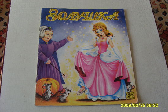 КНИГА "ЗОЛУШКА " ПЕРРО  ШАРЛЬ