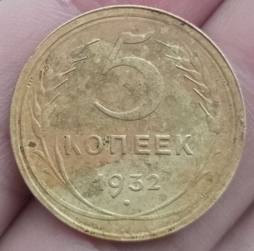 5 копеек 1932 года