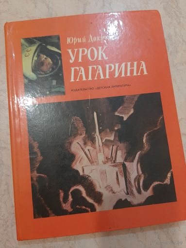 Книга Урок Гагарина
