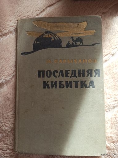 Н.Сарыханов ПОСЛЕДНЯЯ КИБИТКА: Рассказы (пер. с туркменского) 1961 г.