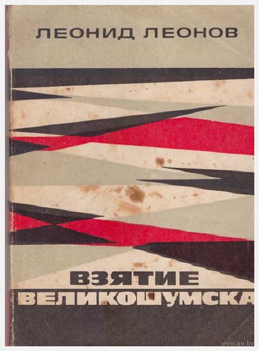 Взятие Великошумска