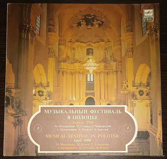 Музыкальный фестиваль в Полоцке 1. Апрель 1988 - М. Мусоргский / М. Глинка / П. Чайковский / С. Рахманинов / А. Шнитке / Б.Бриттен.