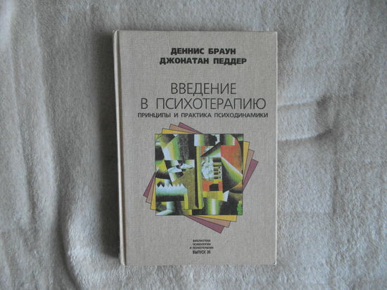Браун Д. Педдер Д. Введение в психотерапию. Принципы и практика психодинамики. 1998 г.
