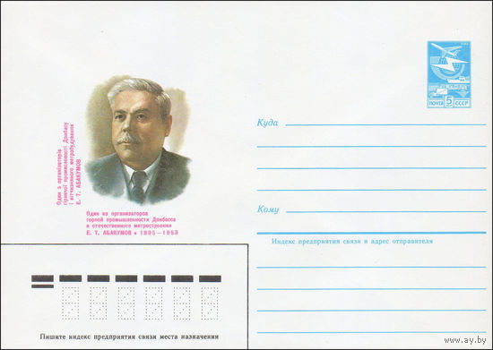 Художественный маркированный конверт СССР N 85-143 (15.03.1985) Один из организаторов горной промышленности Донбасса и отечественного метростроения Е. Т. Абакумов 1895-1953