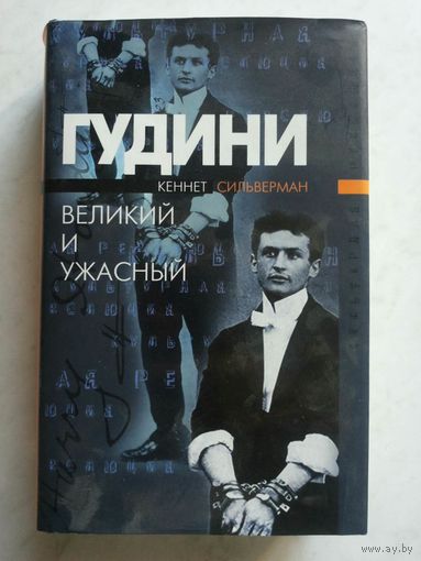 Гудини. Великий и ужасный.