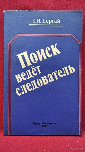 Борис Дергай Поиск ведет следователь