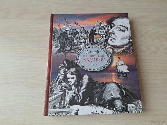 Путешествия Гулливера - Свифт - подарочное издание - большой формат 2010