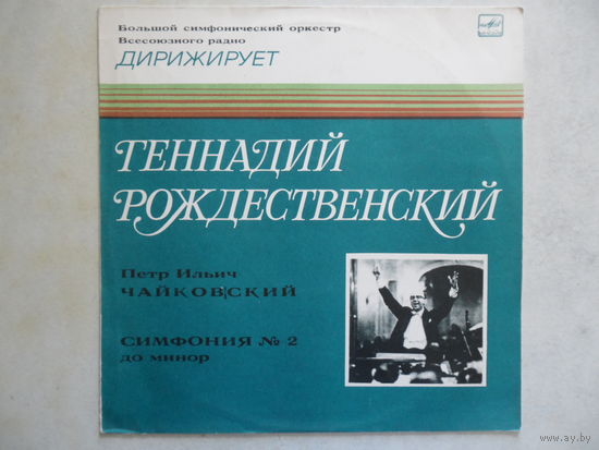 Большой СО Всесоюзного радио, дир. Г. Рождественский - П. Чайковский. Симфония No.2 - ЛЗГ