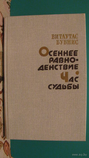 Бубнис В. "Осеннее равноденствие. Час судьбы", 1988г.