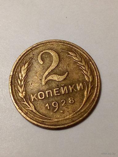 2 копейки СССР 1928 год