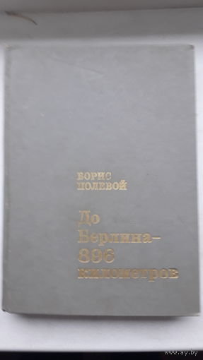 Книга.До Берлина 896 км.1973г.