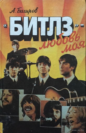 BEATLES, БИТЛЗ - ЛЮБОВЬ МОЯ - 1993