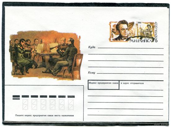 СССР 1990. ХМК. Конверт ОМ. М.И.Глинка, композитор