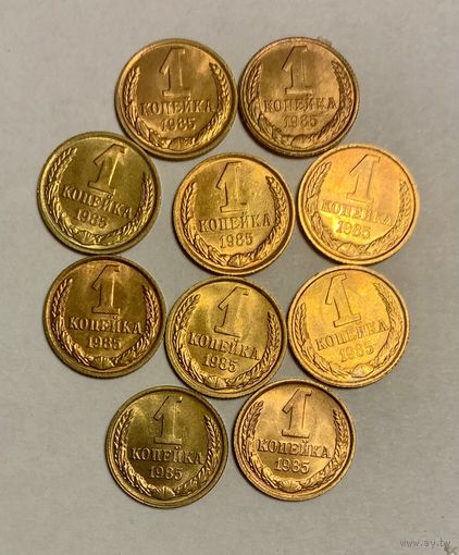 СССР 1985 "1 копейка" 10 штук одним лотом.