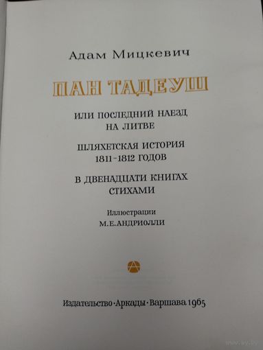Книга пан Тадеуш 1965 год!