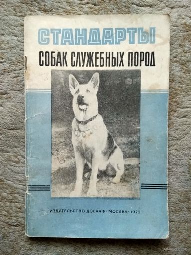 Книга "Стандарты собак служебных пород" (СССР, 1972)