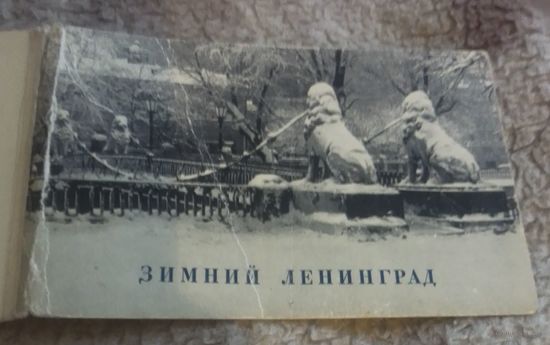 Зимний Ленинград.