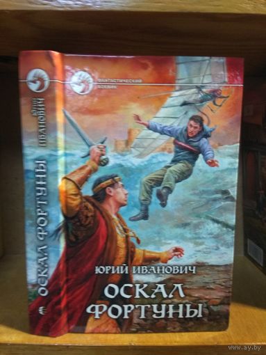 Иванович Юрий "Оскал фортуны". Серия "Фантастический боевик".