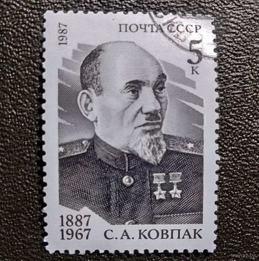 Марка СССР 1987 год С.А.Ковпак