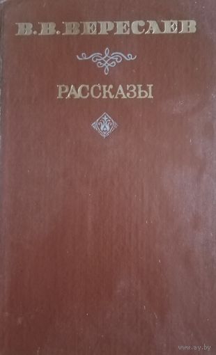 В. В. Вересаев. Рассказы