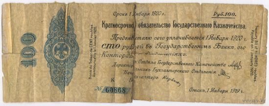 100 рублей 1919 г.  Краткосрочное обязательство Гос Казначейства. январь .Колчак Омск Сибирь