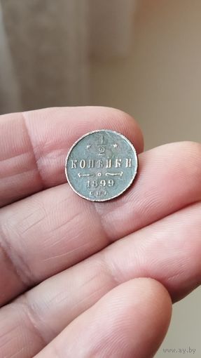 1/2 копейки 1899 г. Россия.