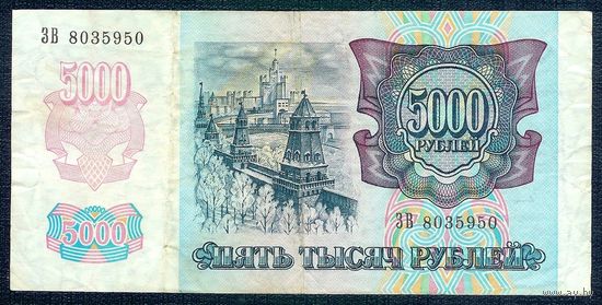 5000 рублей 1992 год