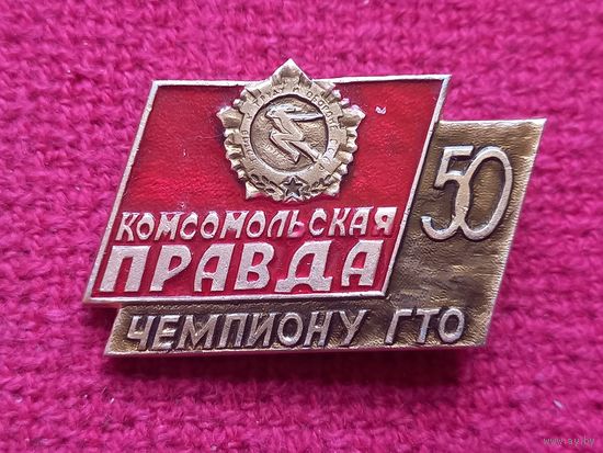 Чемпиону ГТО. Комсомольская правда 50 лет.