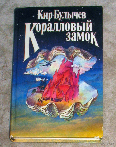 Кир Булычёв Коралловый замок. Рассказы.