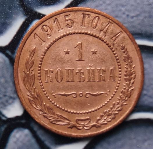 Монета копейка  1915 Лот6 С рубля!