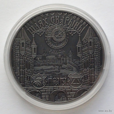 1 рубль, Путь Скорины - Прага, 2017