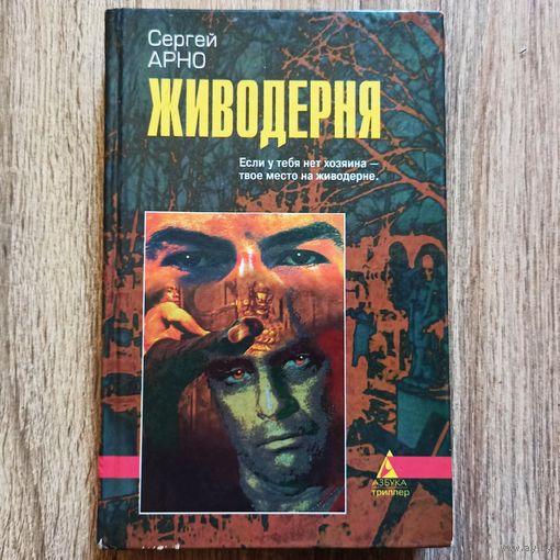 Живодерня. Серия: Азбука-триллер. Сергей Арно