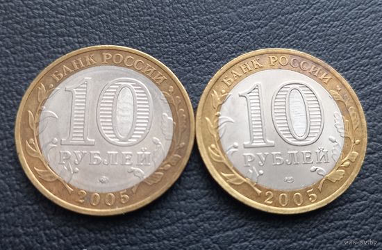 10 рублей 2005 СпМД и ММД. Цена за 2 монетки
