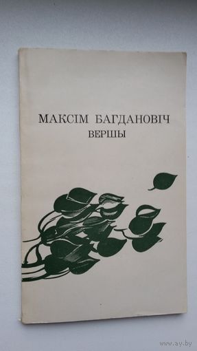Максім Багдановіч. Вершы. Прадмова Н. Гілевіча
