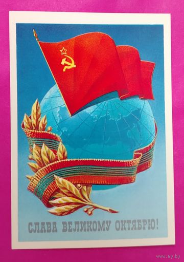 Слава Великому Октябрю! Чистая. 1985 года. Коломиец. 819.