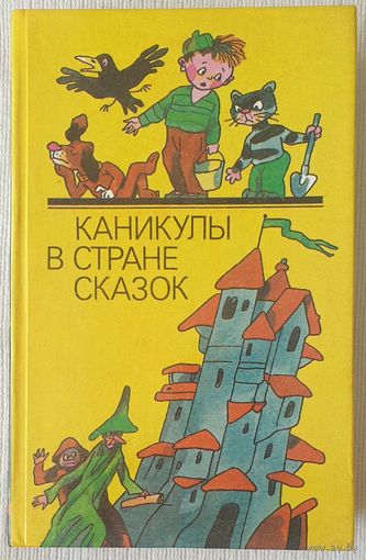 Каникулы в стране сказок | Составитель Казакова Алла Григорьевна
