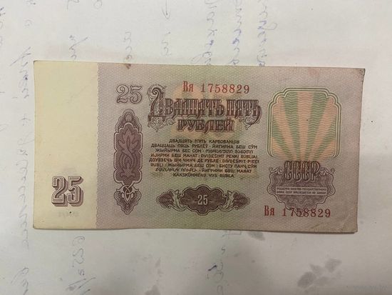 25 рублей СССР