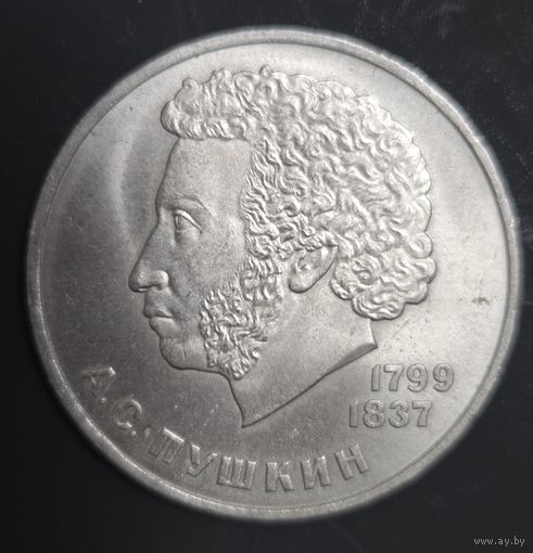 1 рубль 1984 года А.С. Пушкин Отличная!!!