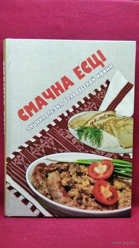 Смачна есцi. Энциклопедия белорусской кухни