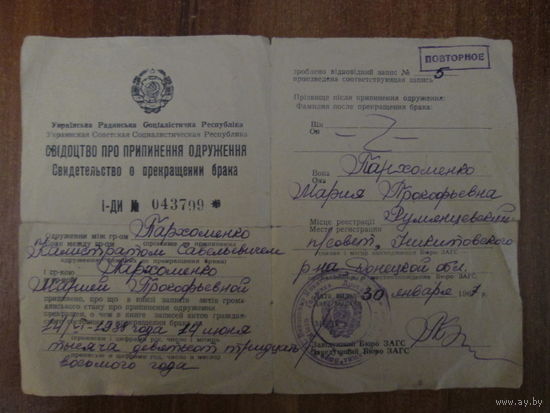 Документ.Свидетельство о прекращении брака.УССР.