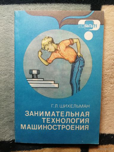 Г. Л. Шихельман, Занимательная технология машиностроения