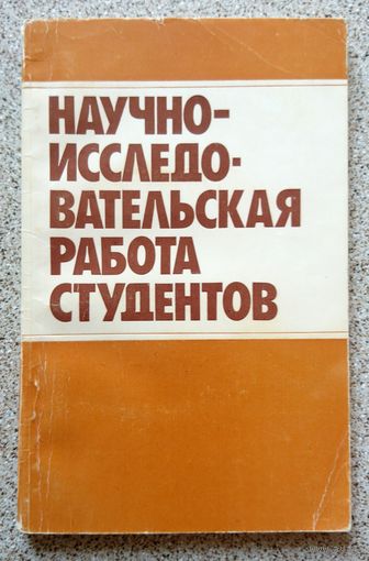 М.Г. Сачек Л.И. Богданович П.И. Лобко и др. Научно-исследовательская работа студентов (пособие для студ. мед. и фарм. инст.) 1989