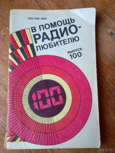 Книги. В Помощь радиолюбителю.   ВЫПУСК--100.