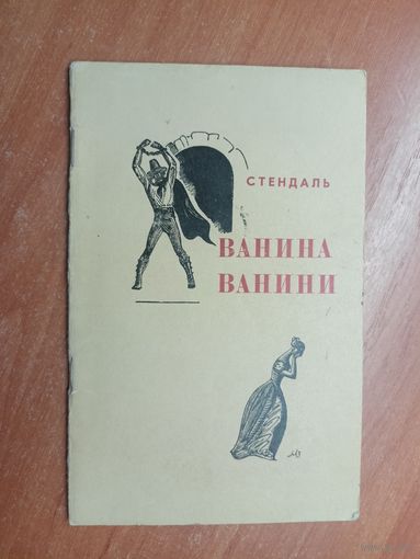 Стендаль "Ванина Ванини"